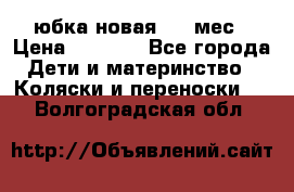 Monnalisa юбка новая 0-6 мес › Цена ­ 1 500 - Все города Дети и материнство » Коляски и переноски   . Волгоградская обл.